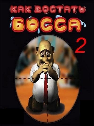 Постер Как достать босса 2