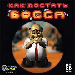 Постер Как достать босса
