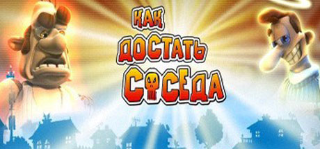Как достать соседа 1 - классика