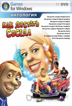Антология Как достать соседа - все части